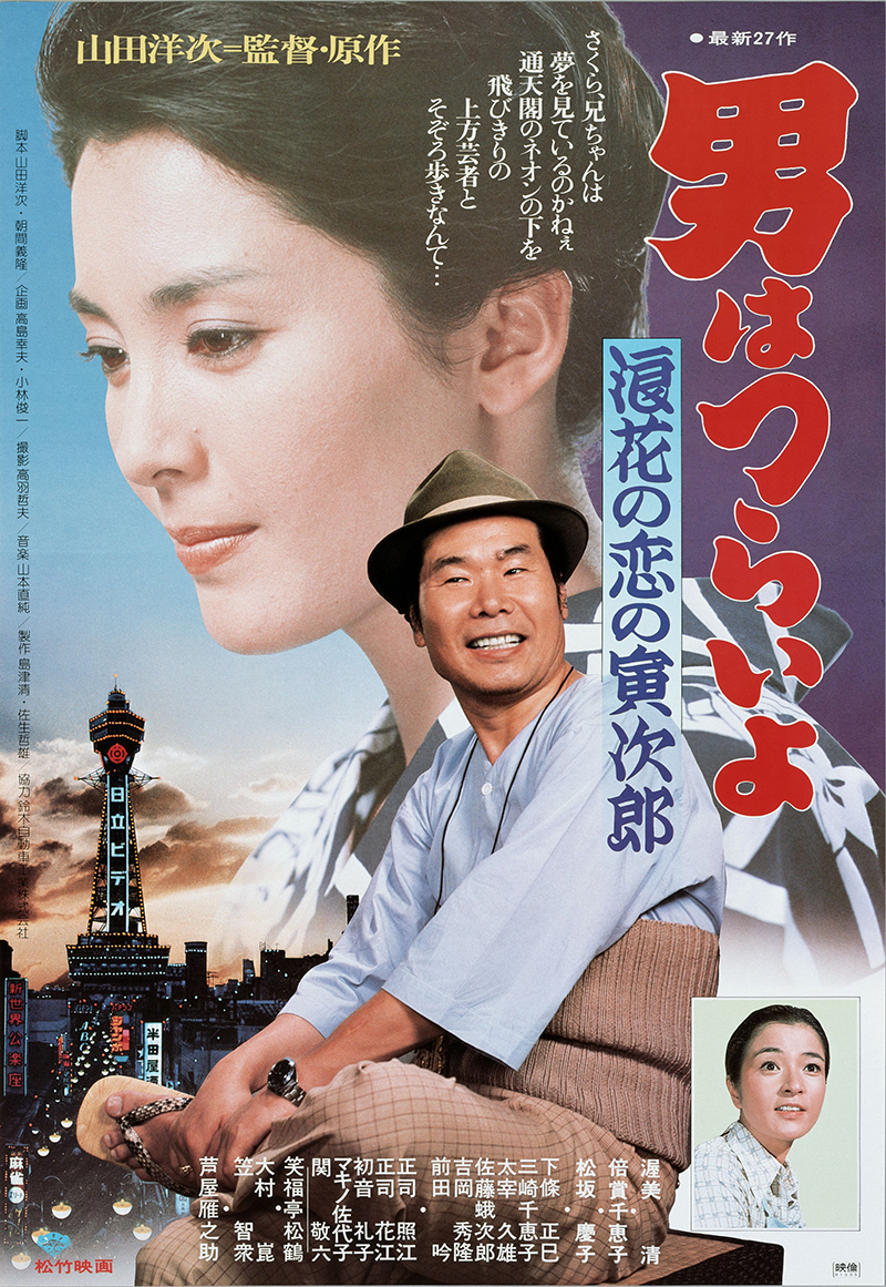 TORA-SAN'S MANY SPLINTERED LOVE Poster
